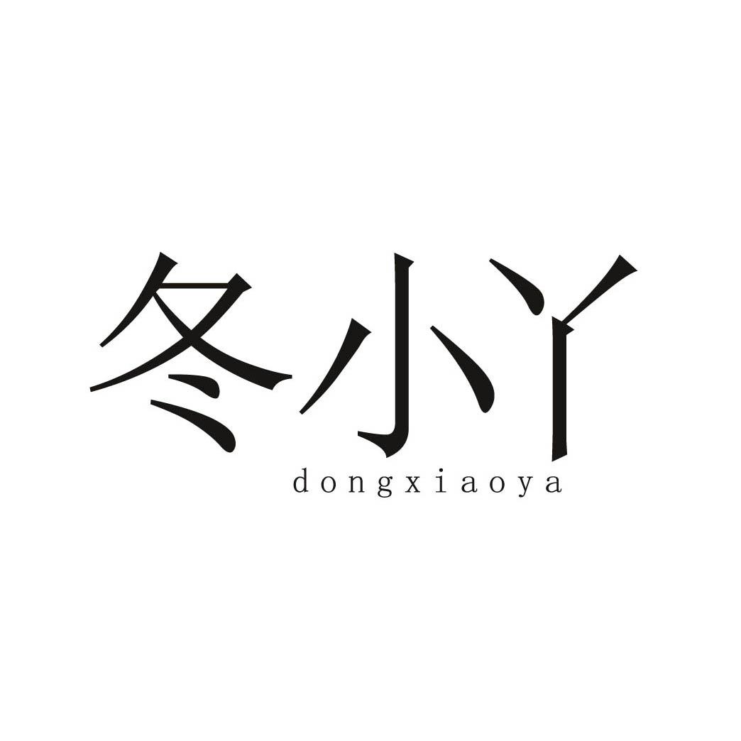 冬小丫