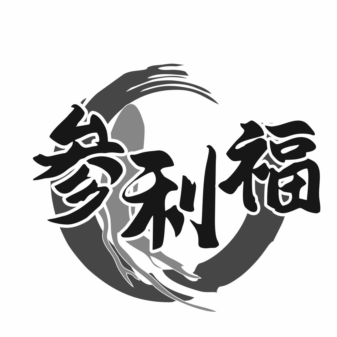 参利福