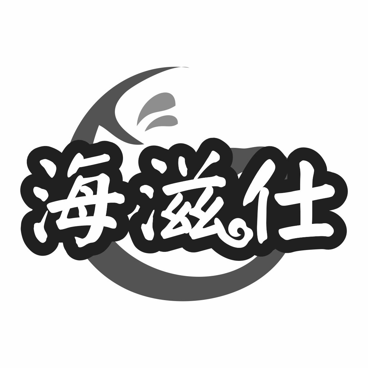 海滋仕