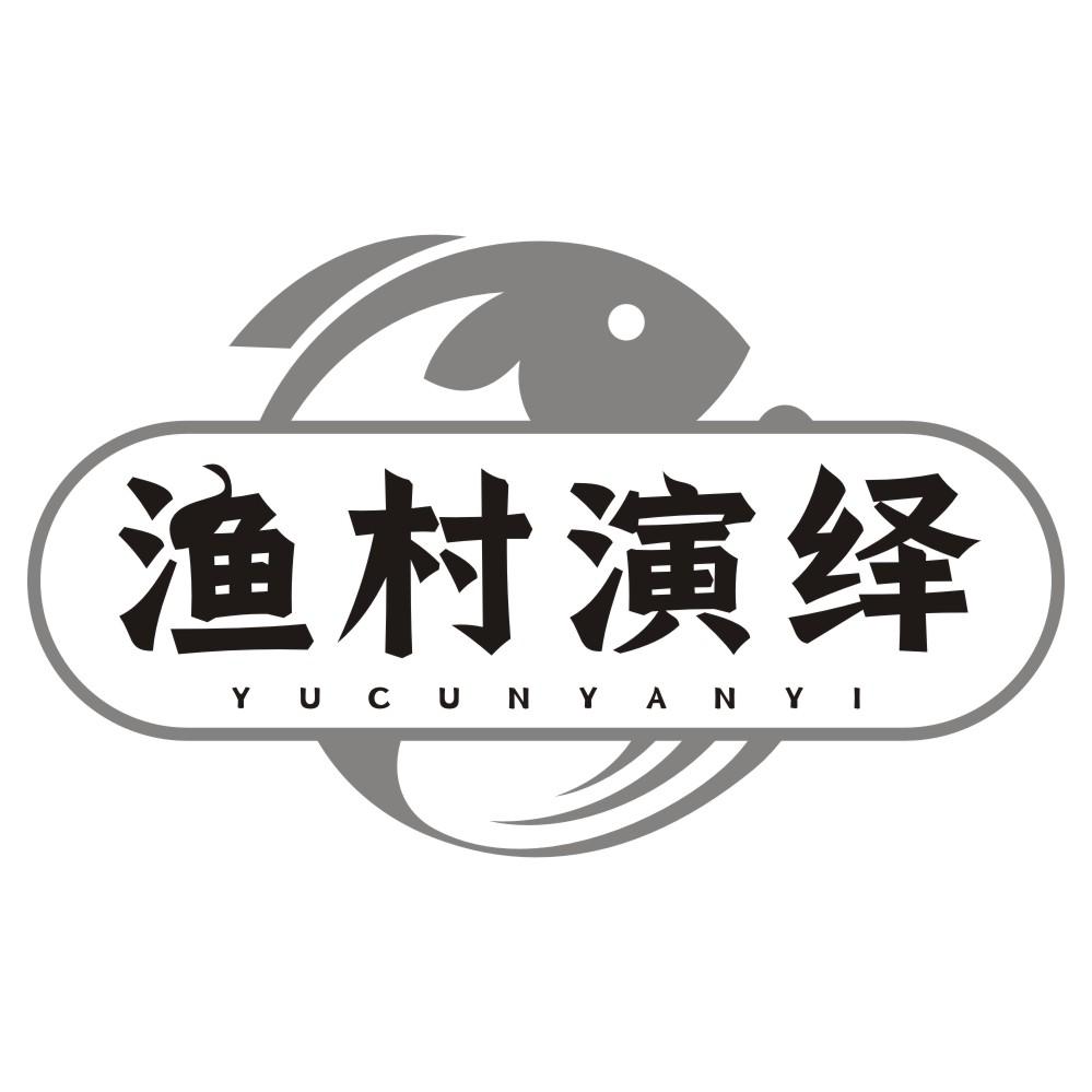 渔村演绎