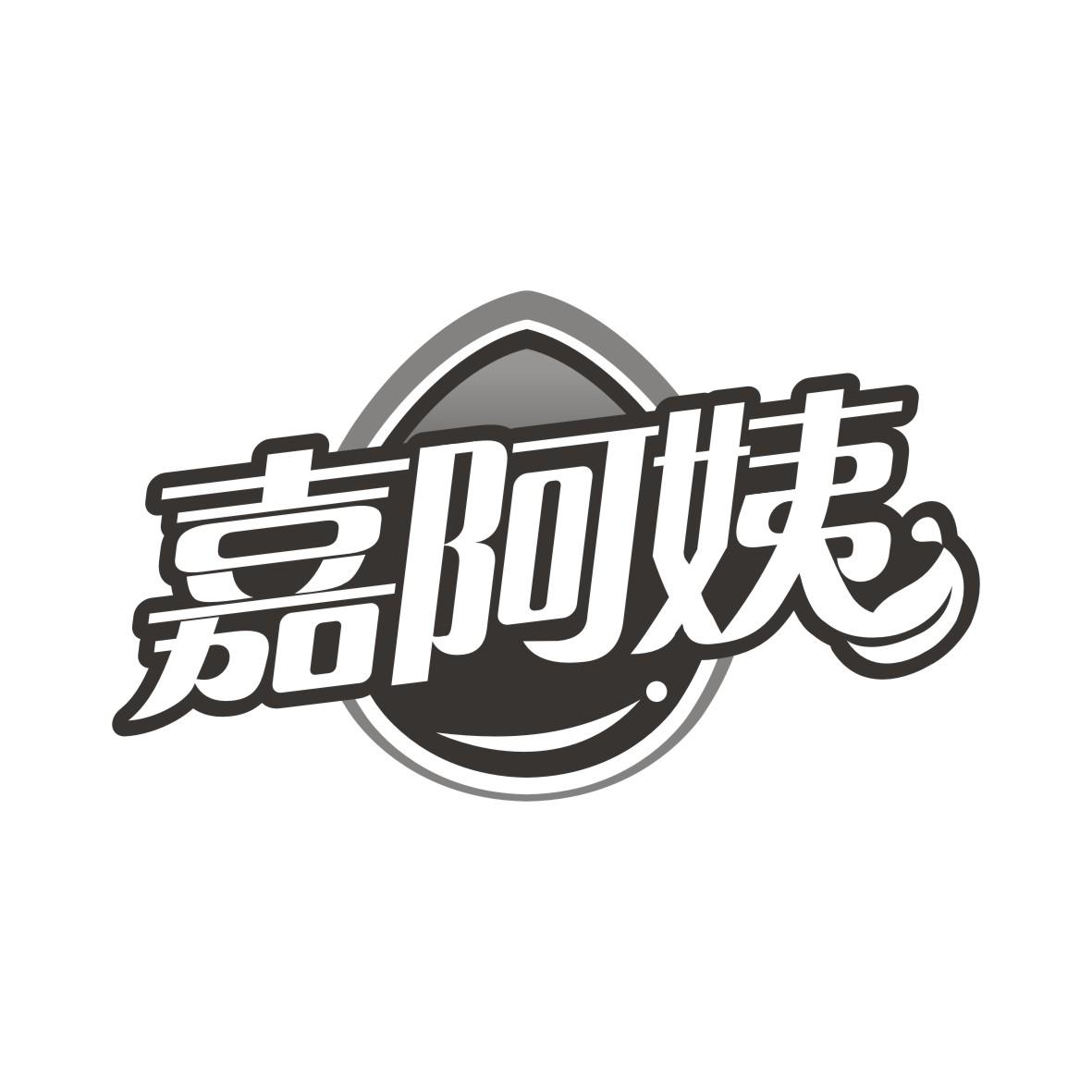 嘉阿姨