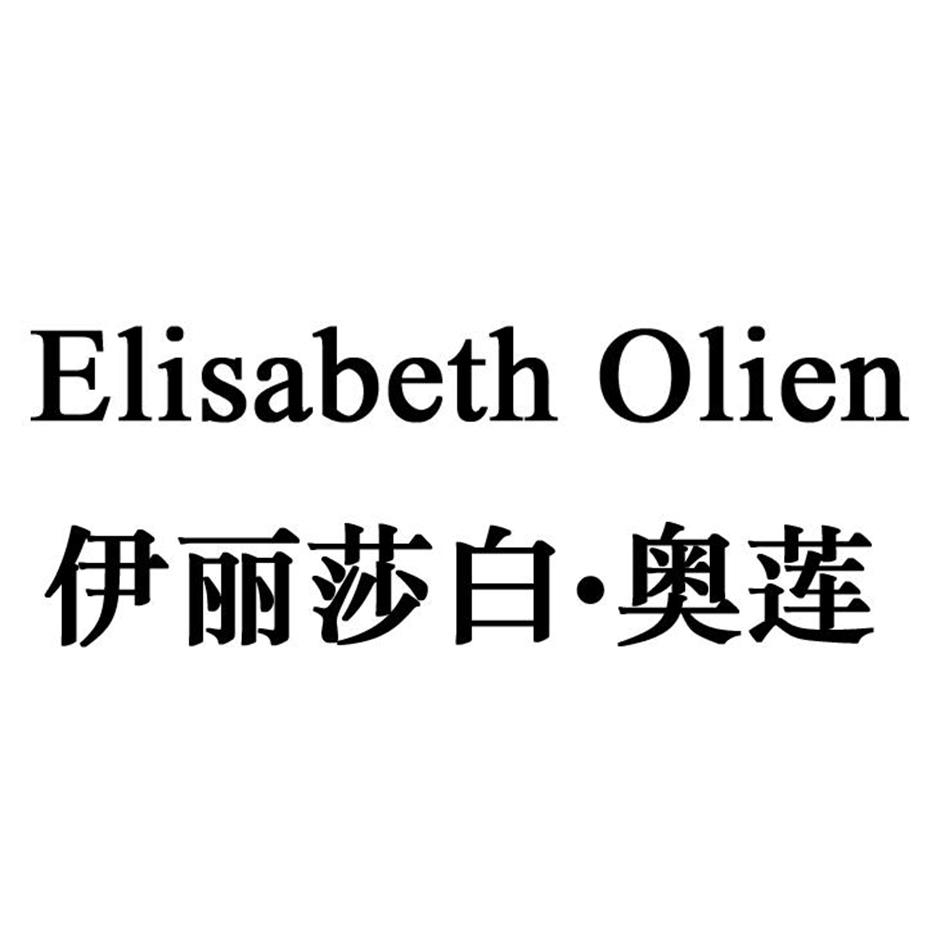 ELISABETH OLIEN 伊丽莎白·奥莲