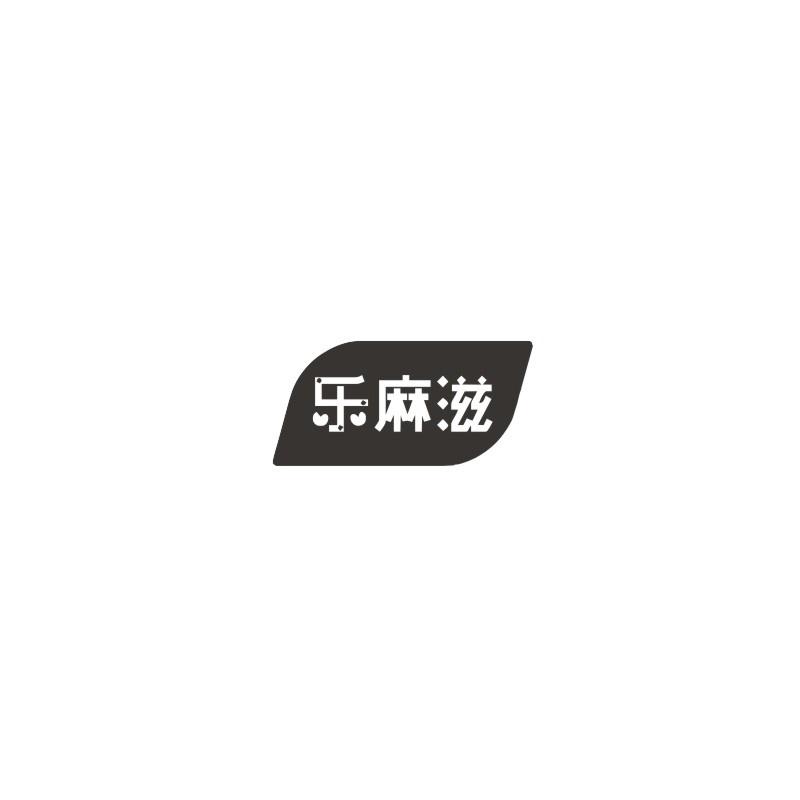 乐麻滋