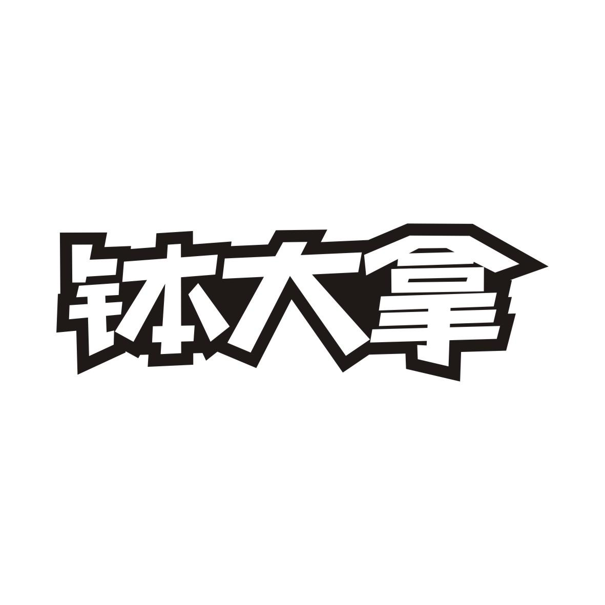 钵大拿
