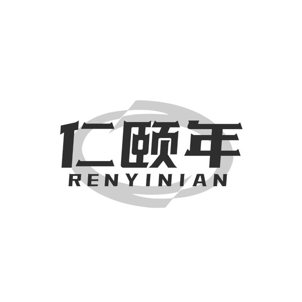 仁颐年