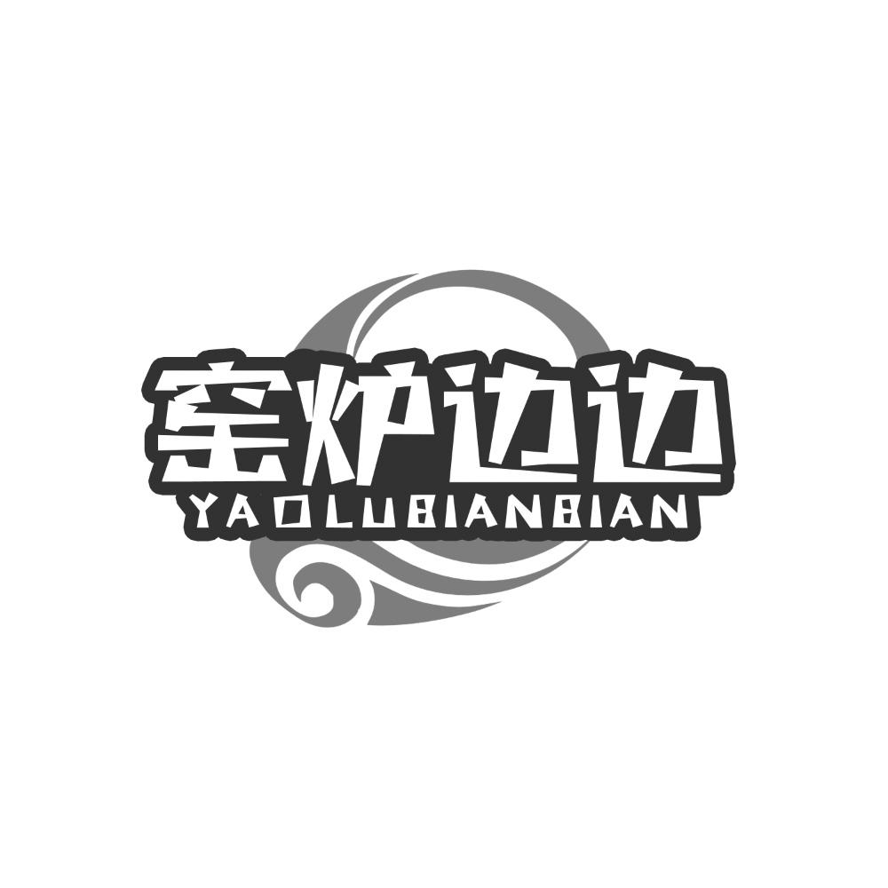 窑炉边边