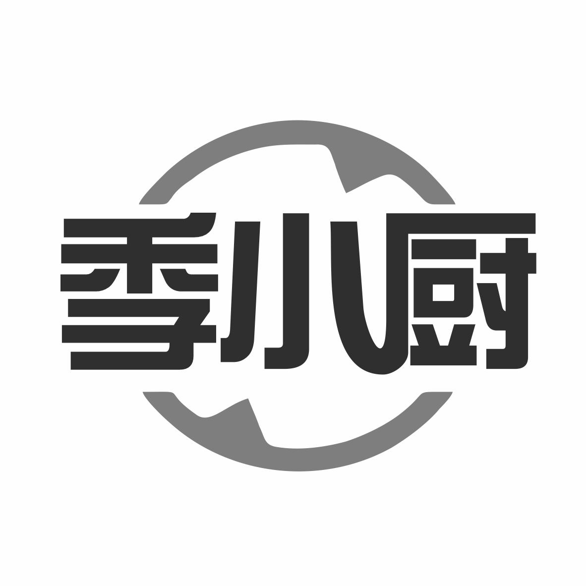 季小厨