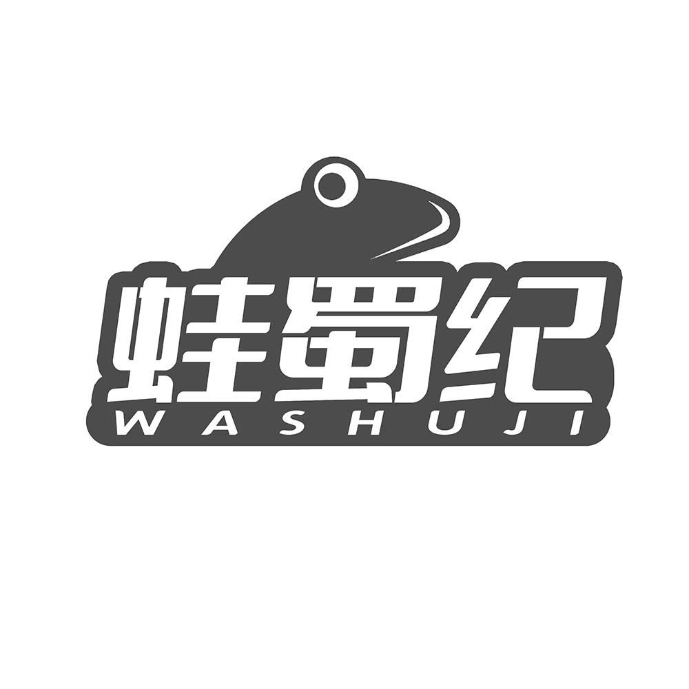 蛙蜀纪