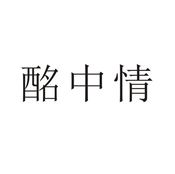 酩中情