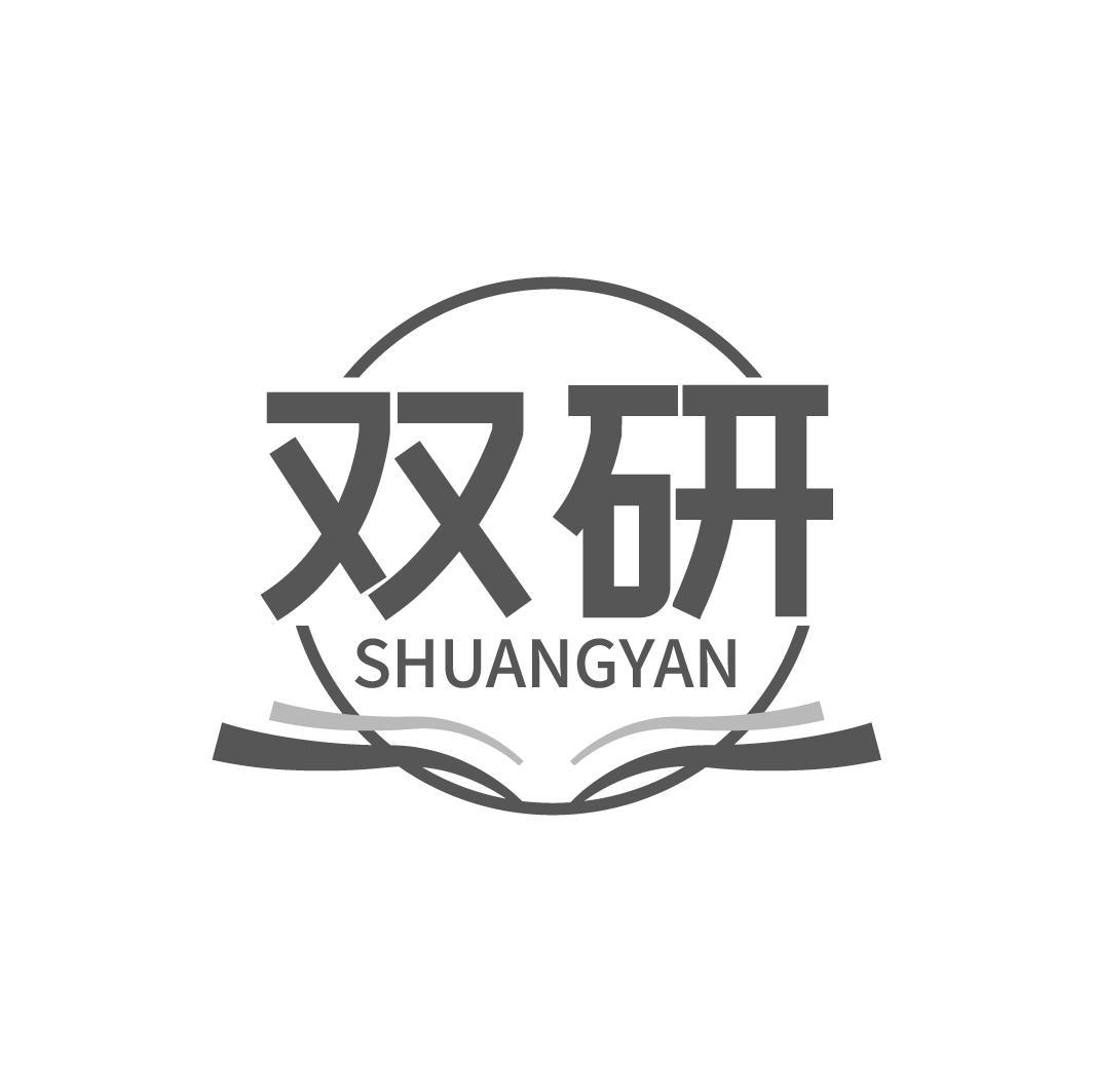 双研