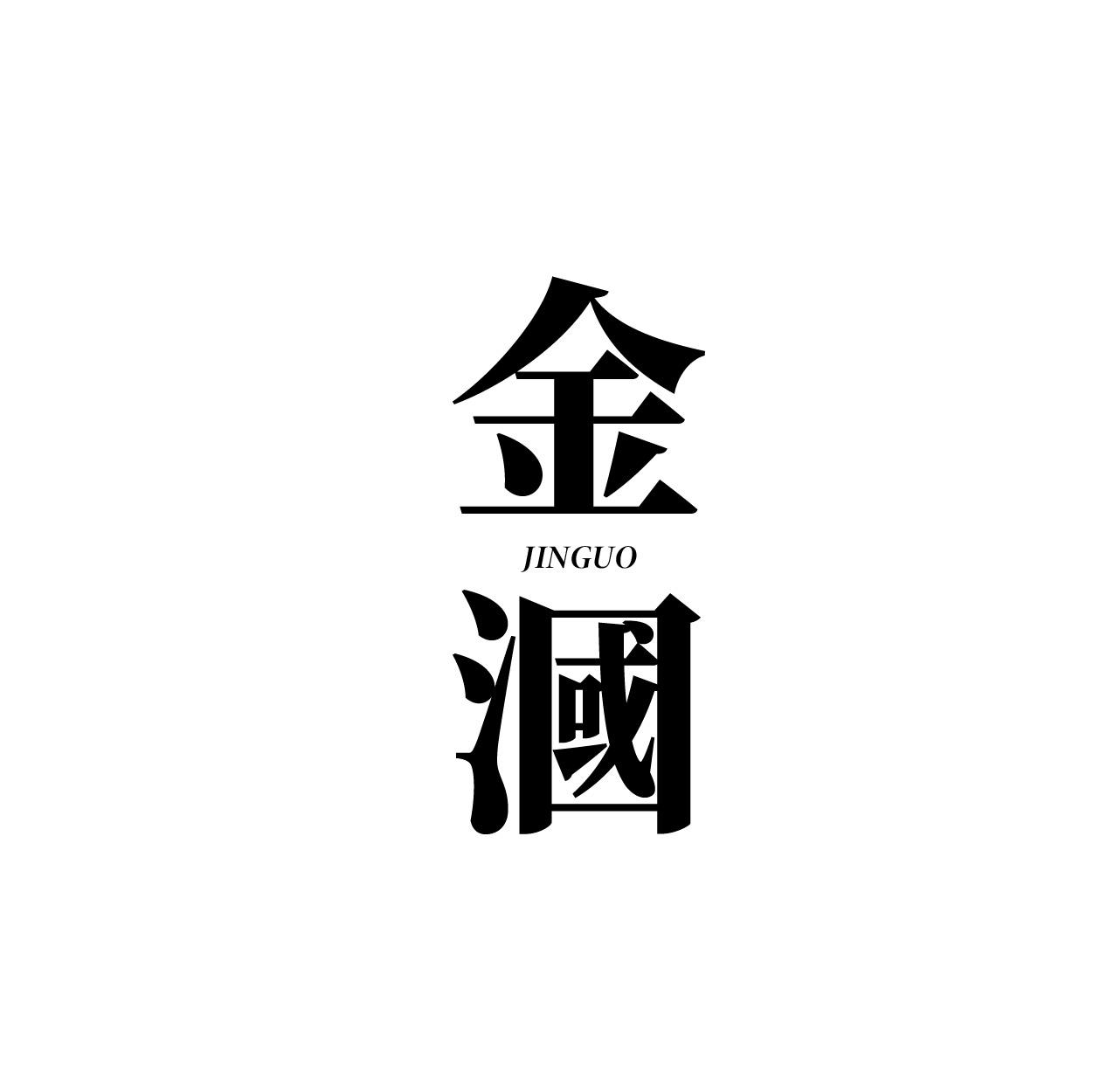 金漍