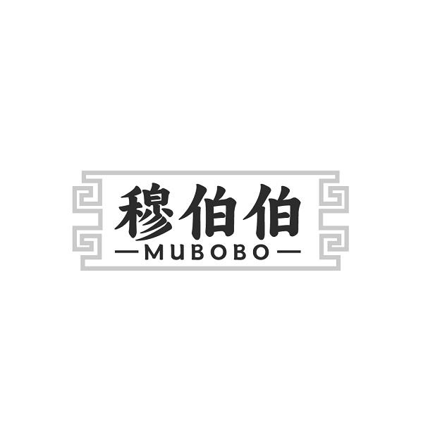 穆伯伯