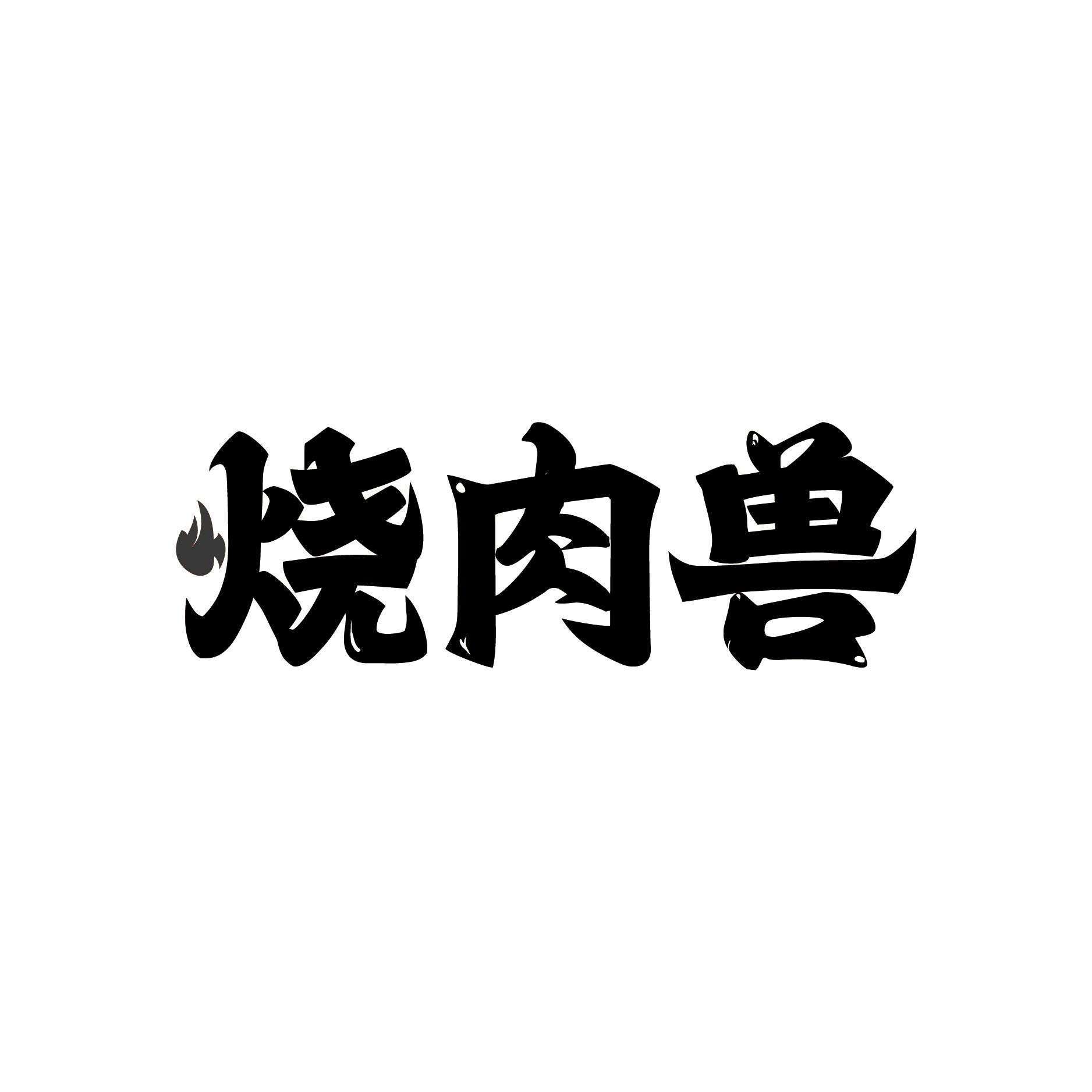 烧肉兽