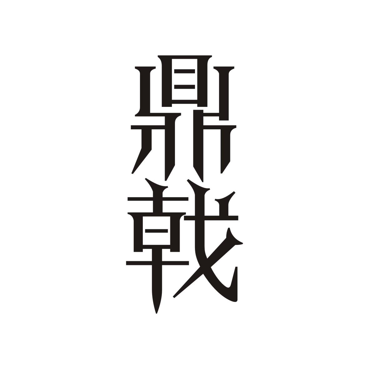 鼎戟