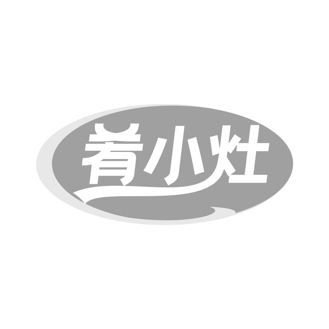肴小灶