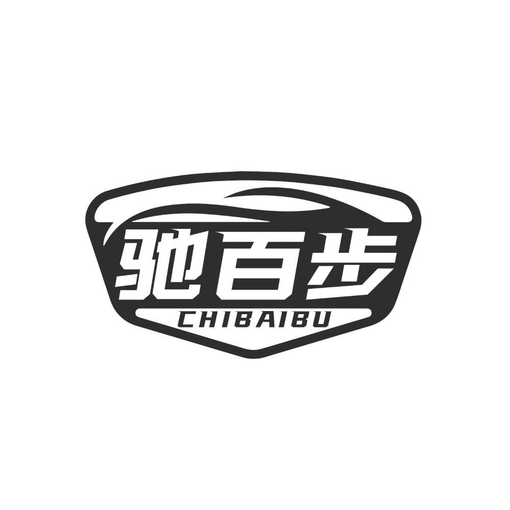 驰百步
