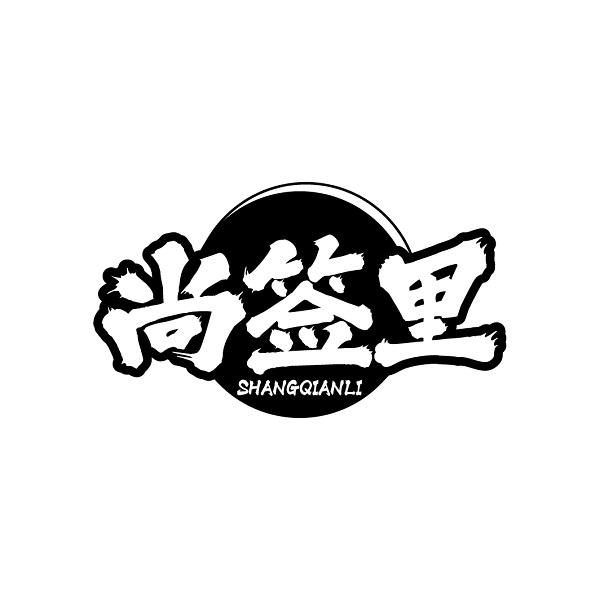 尚签里