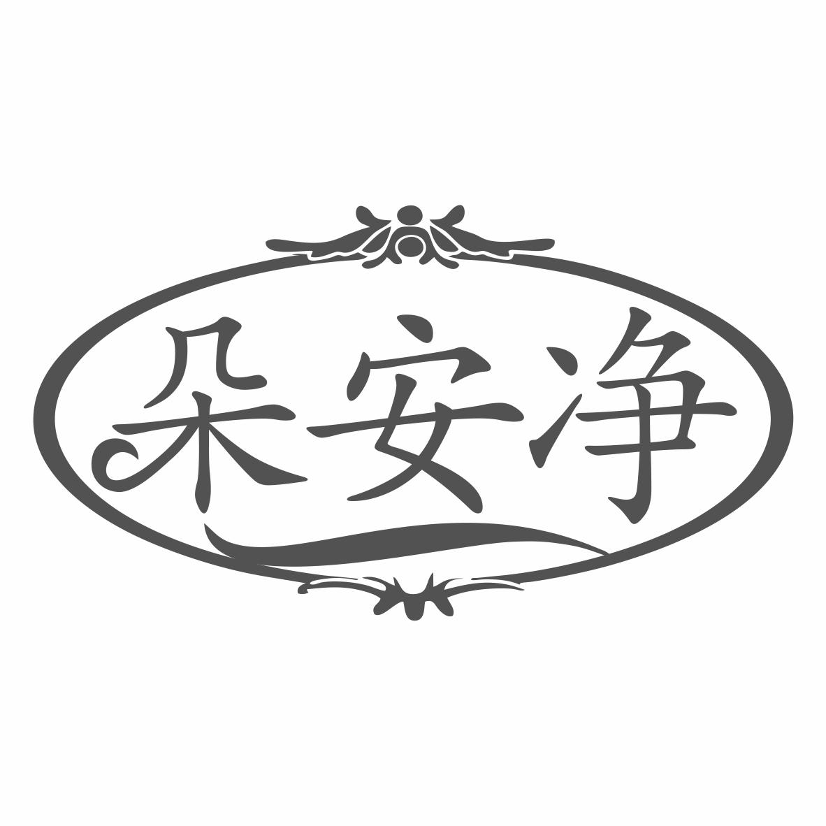 朵安净
