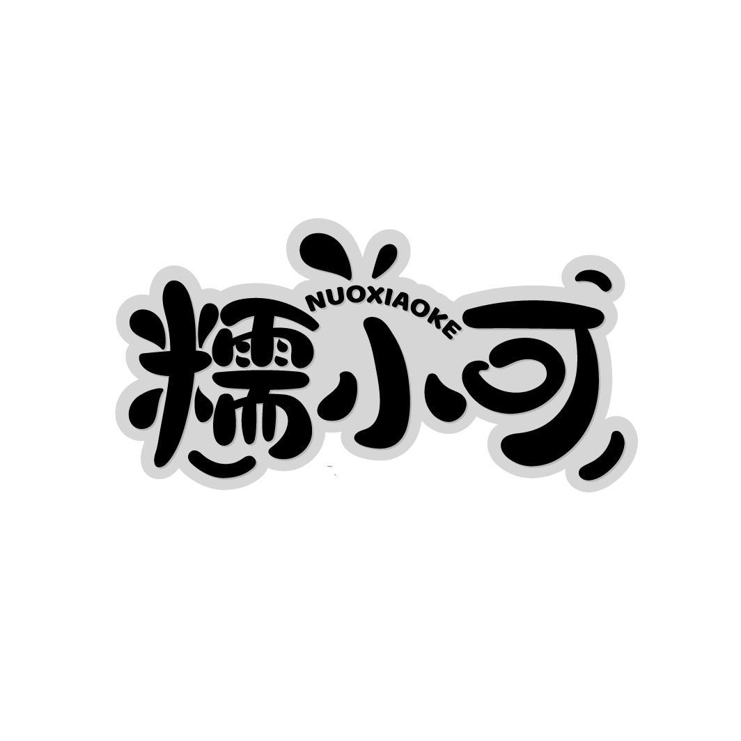 糯小可 NUOXIAOKE