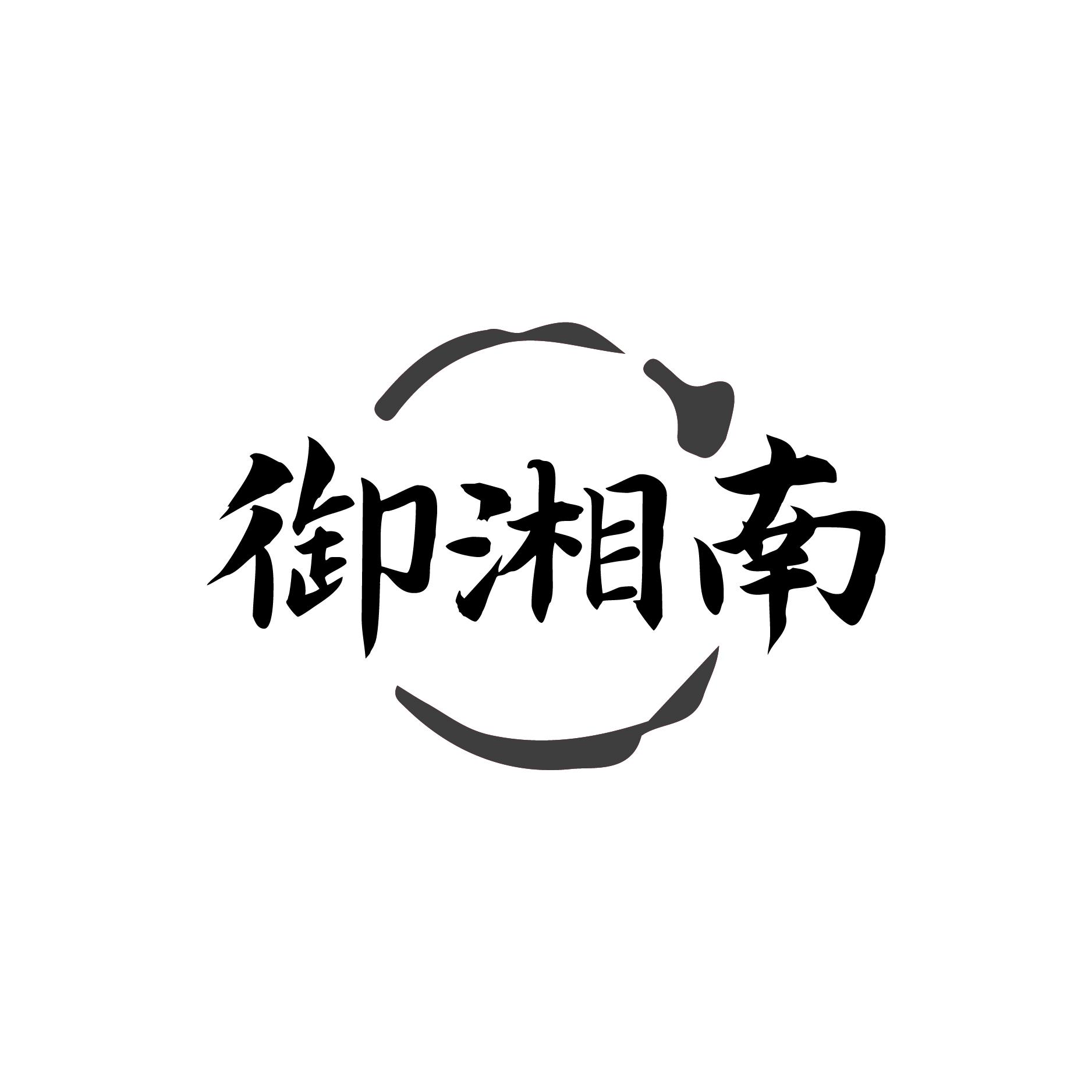 御湘南