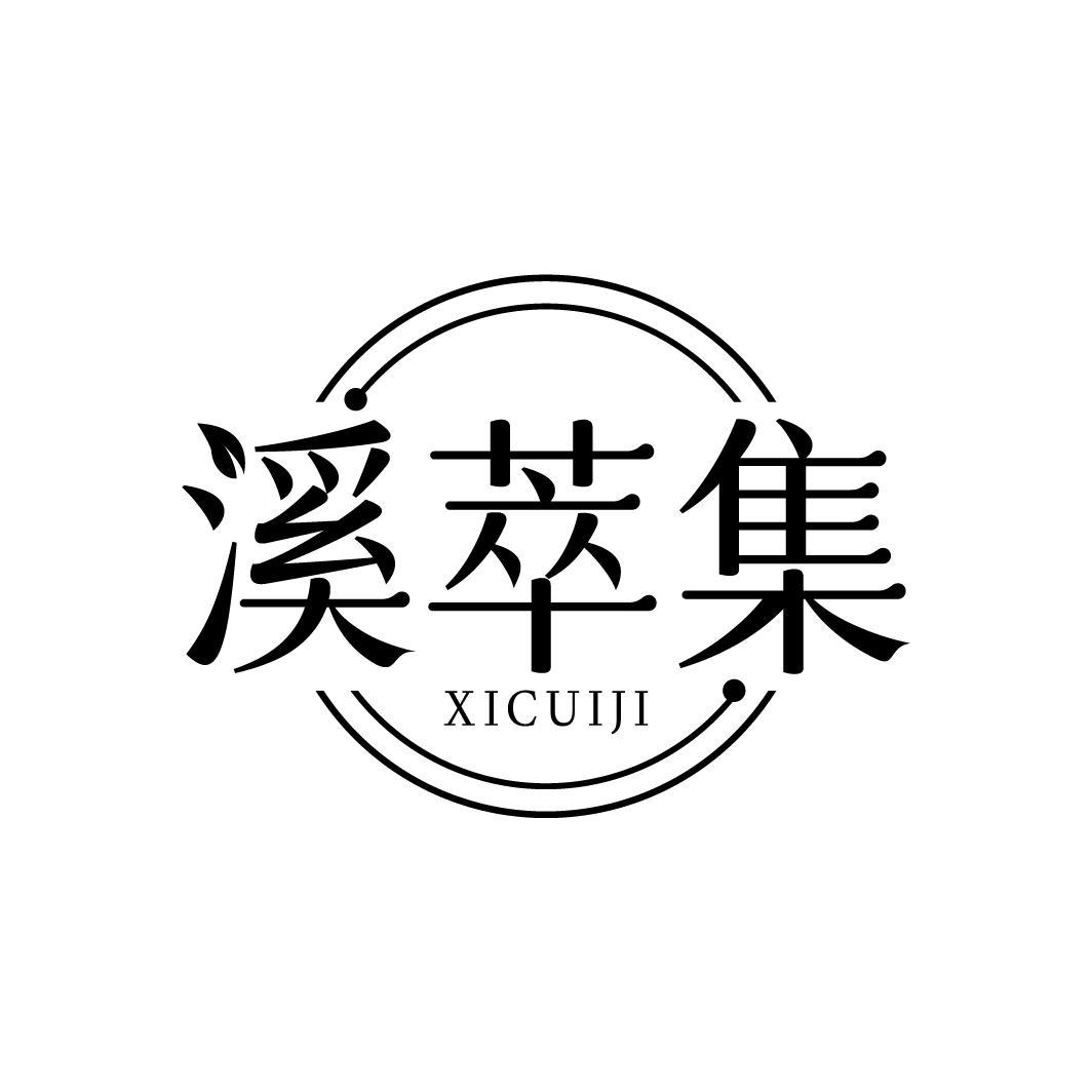 溪萃集