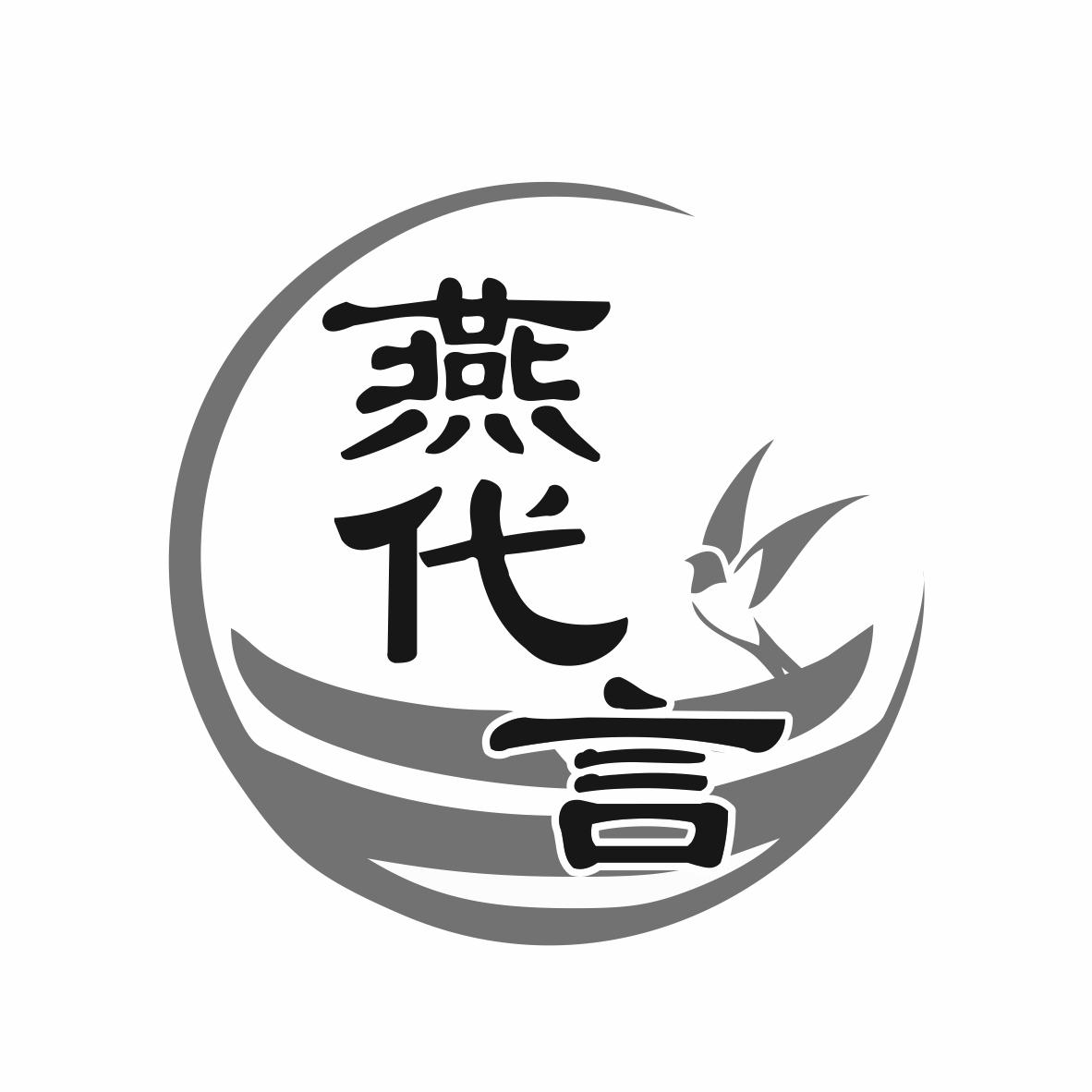 燕代言