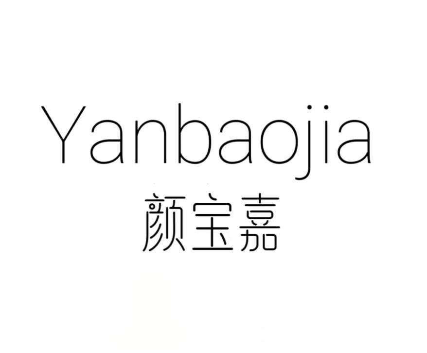 颜宝嘉