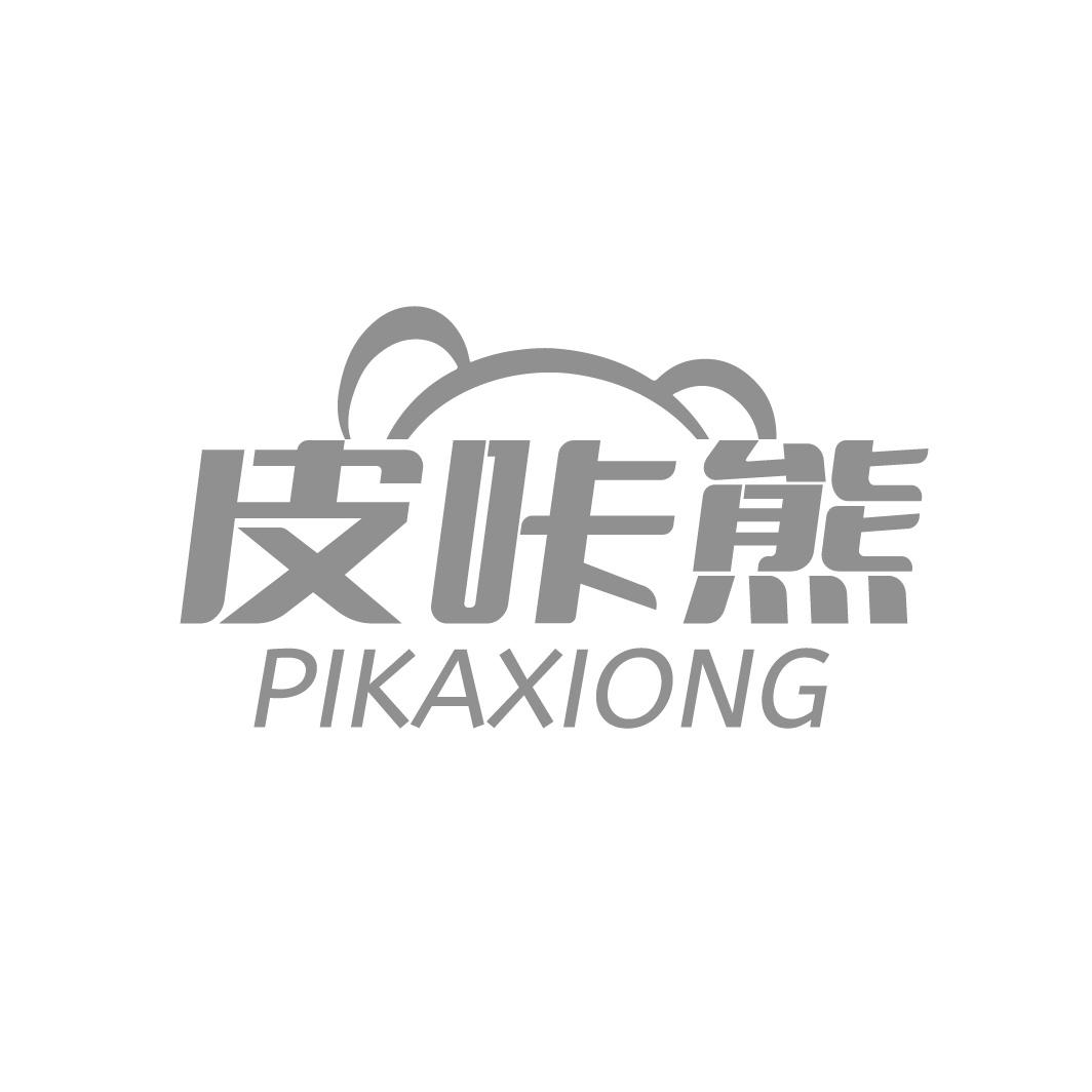 皮咔熊