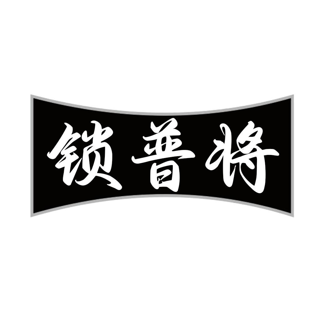 锁普将