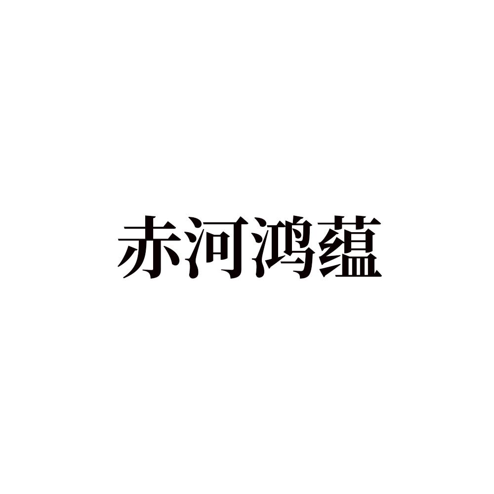 赤河鸿蕴