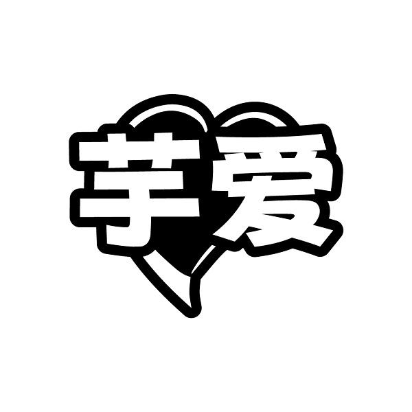芋爱