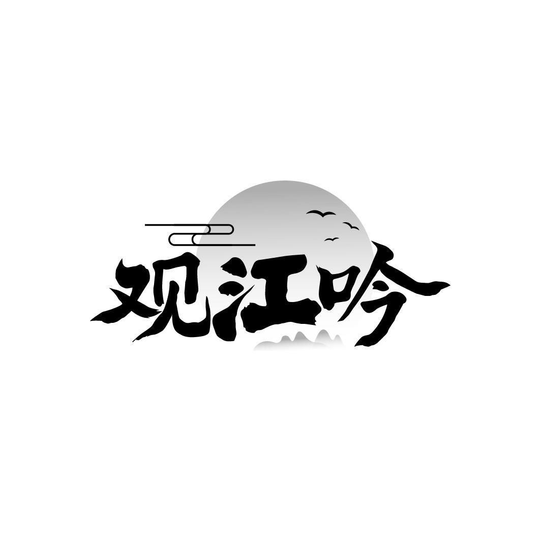 观江吟
