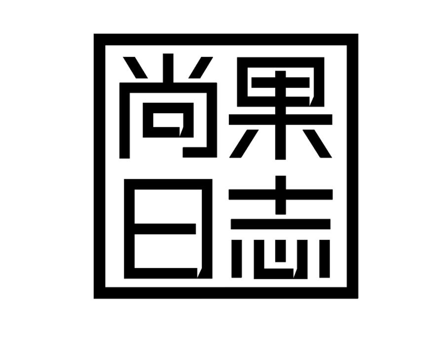 尚果日志