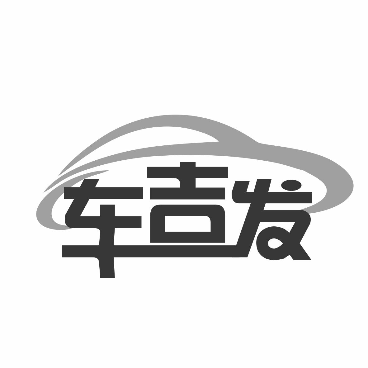 车吉发