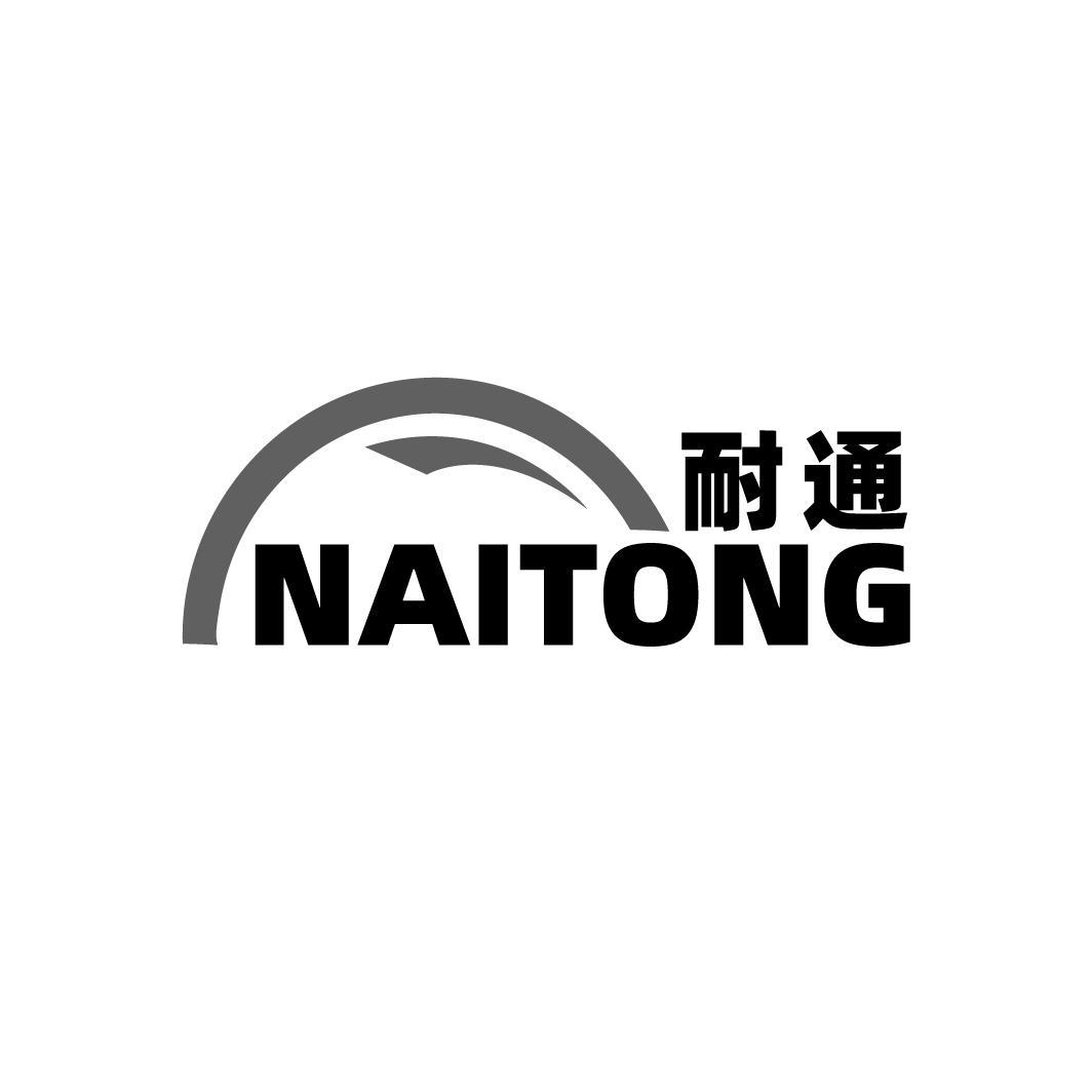 耐通