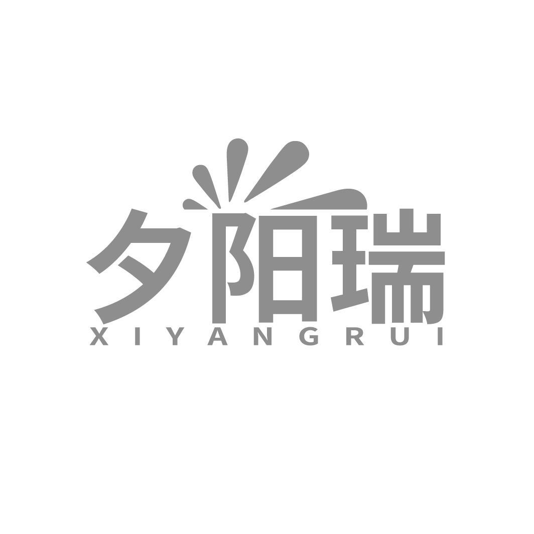 夕阳瑞