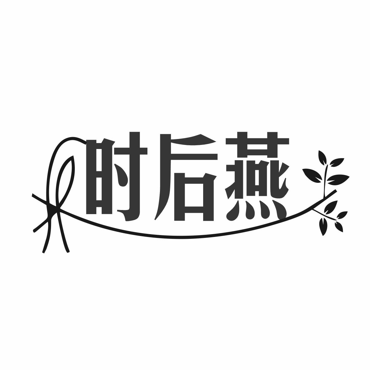 时后燕