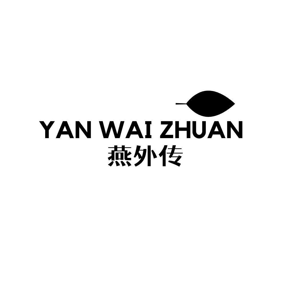 燕外传