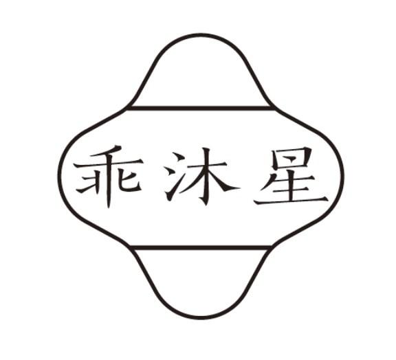 乖沐星