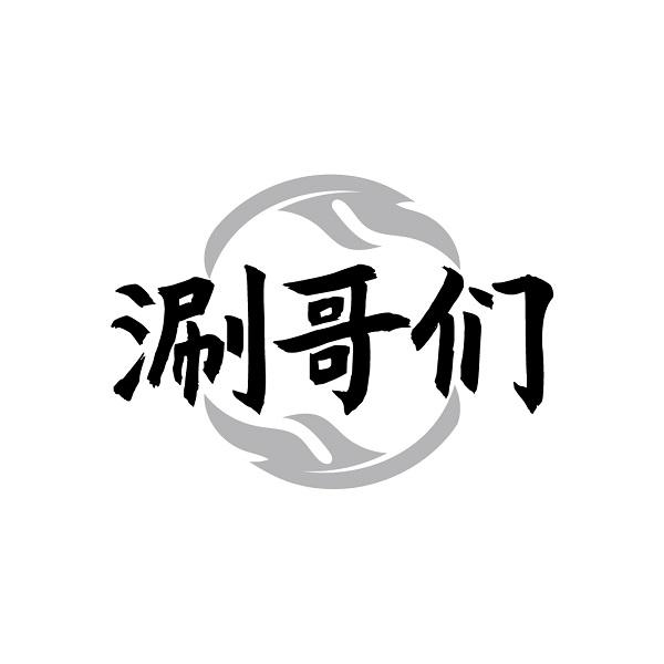 涮哥们