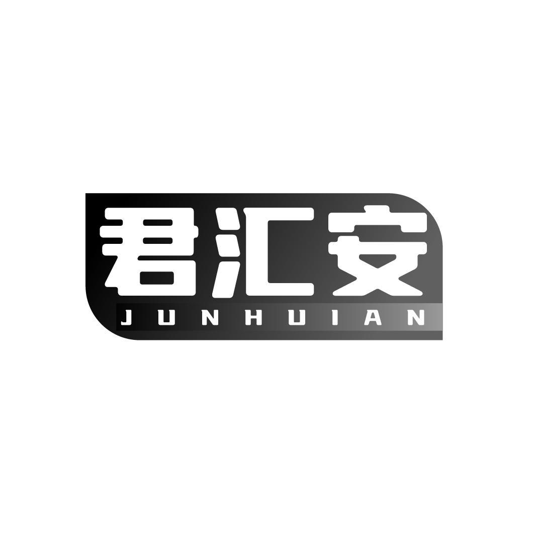 君汇安 JUNHUIAN