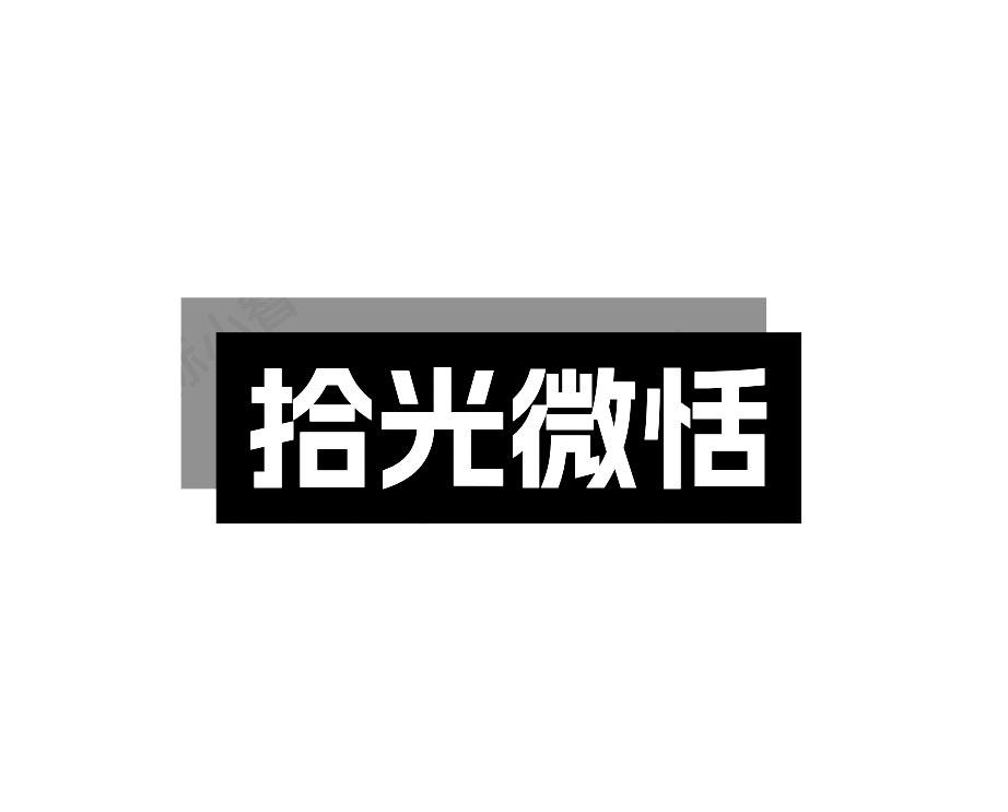 拾光微恬