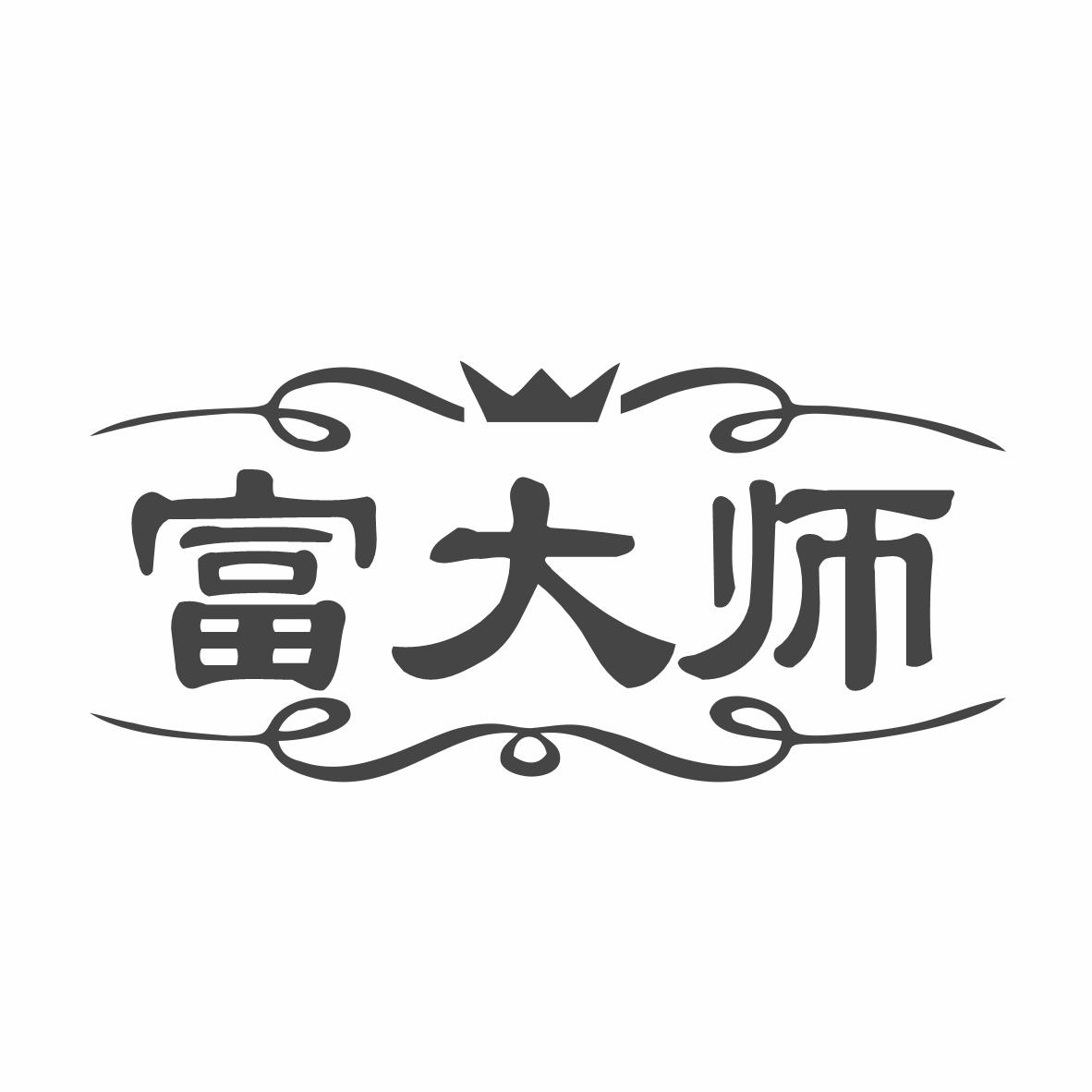 富大师
