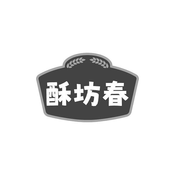 酥坊春