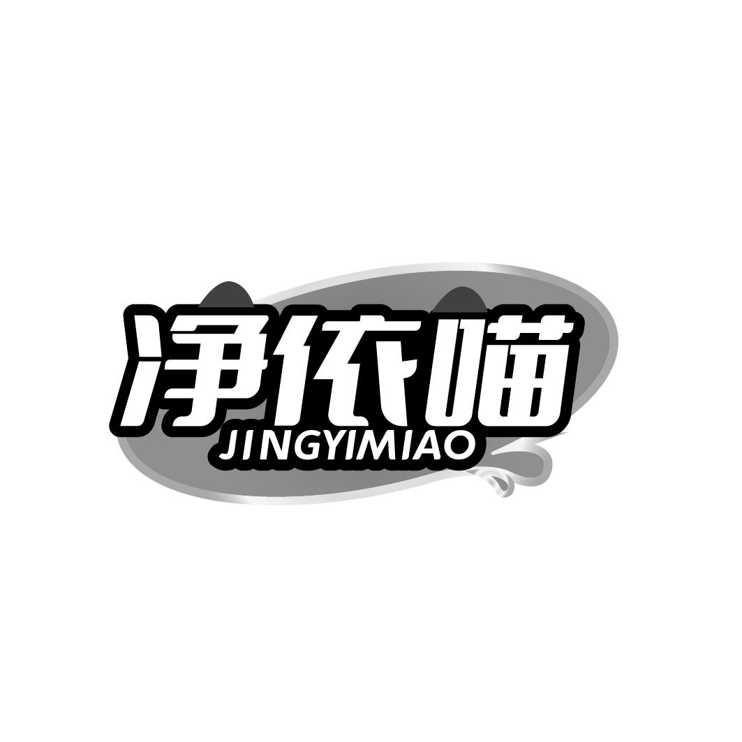 净依喵 JINGYIMIAO