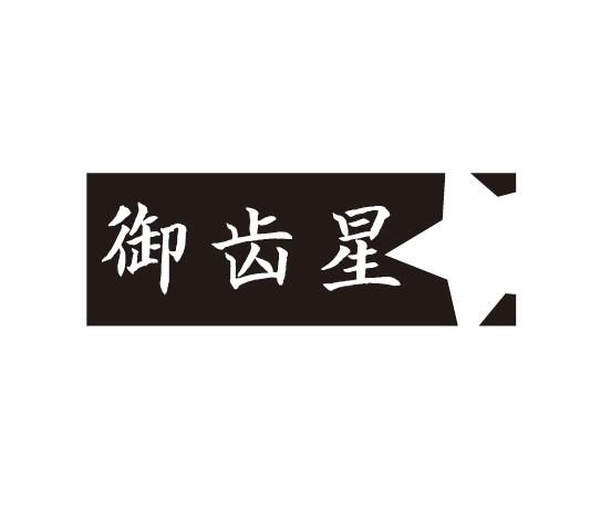 御齿星