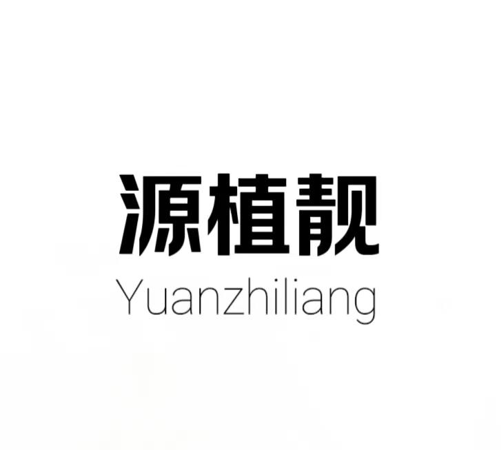 源植靓