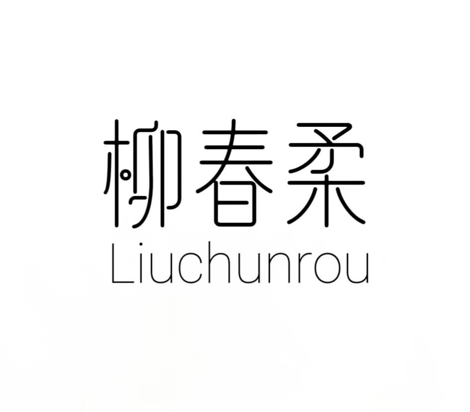 柳春柔