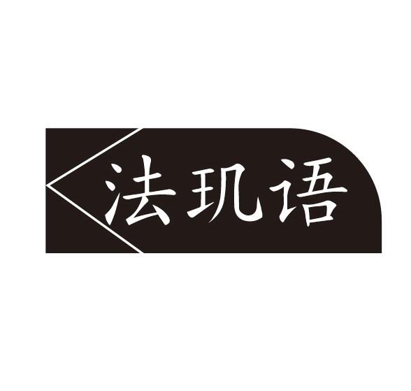 法玑语