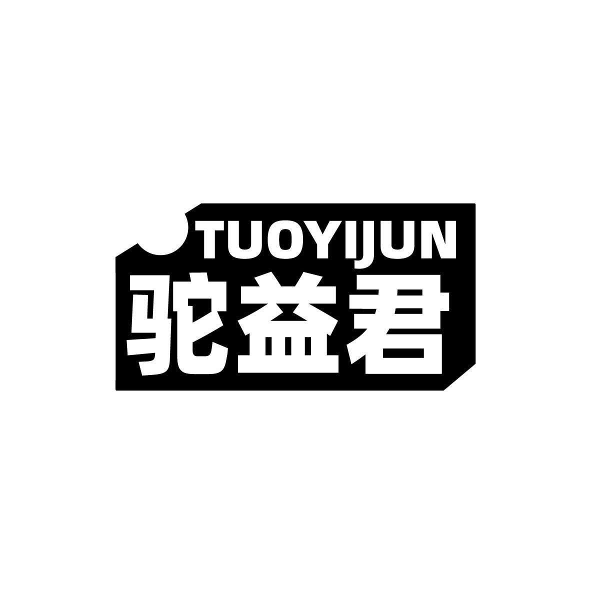 驼益君